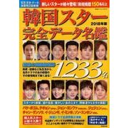 韓国スター完全データ名鑑 2018年版 [ムック・その他]