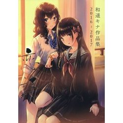 恋詩 和遥キナ作品集 2016-2017 [単行本]