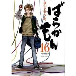 ばらかもん（16）(ガンガンコミックスONLINE) [コミック]