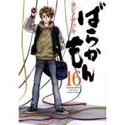 ばらかもん（16）(ガンガンコミックスONLINE) [コミック]