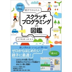親子でかんたん スクラッチプログラミングの図鑑 [単行本]
