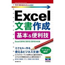 今すぐ使えるかんたんmini Excel文書作成 基本＆便利技(Excel 2016/2013/2010対応版) [単行本]