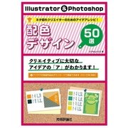 Illustrator ＆ Photoshop 配色デザイン50選 [単行本]
