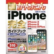 今すぐ使えるかんたん iPhone完全ガイドブック 困った解決＆便利技(iPhone X/iPhone 8/iPhone 8 Plus対応版) [単行本]