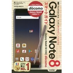 ヨドバシ Com ゼロからはじめる ドコモ Galaxy Note8 Sc 01k スマートガイド 単行本 通販 全品無料配達