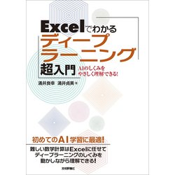 Excelでわかるディープラーニング超入門 [単行本]