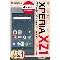 ヨドバシ Com ゼロからはじめる ドコモ Xperia Xz1 So 01k スマートガイド 単行本 通販 全品無料配達