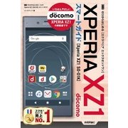 ゼロからはじめる ドコモ Xperia XZ1 SO-01K スマートガイド [単行本]