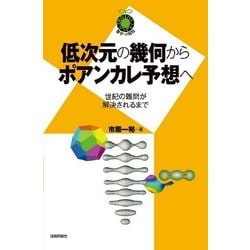 低次元の幾何からポアンカレ予想へ ～世紀の難問が解決されるまで～ [単行本]