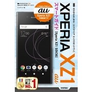 ゼロからはじめる au Xperia XZ1 SOV36 スマートガイド [単行本]