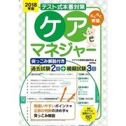 2018年版【テスト式本番対策】ケアマネジャー 突っこみ解説付き過去試験2回+模擬試験3回 [単行本]