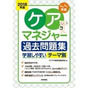 2018年版 らくらく突破 ケアマネジャー過去問題集 [単行本]