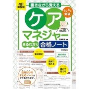 改訂第5版 書きながら覚える ケアマネジャー(まるわかり)合格ノート [単行本]