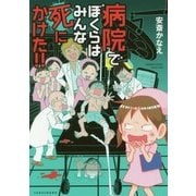 病院でぼくらはみんな恐怖に震えている！? (仮) [単行本]