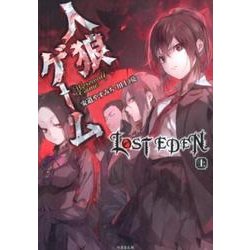 人狼ゲーム LOST EDEN 上 [文庫]