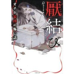 厭結び－オチが最凶の怖い話（竹書房文庫 え 4-3） [文庫]