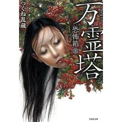 恐怖箱 万霊塔 [文庫]