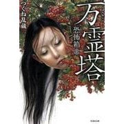 恐怖箱 万霊塔 [文庫]