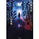 恐怖実話 怪の手形 [文庫]