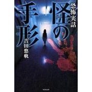 恐怖実話 怪の手形 [文庫]