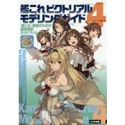 艦これピクトリアルモデリングガイド4 [単行本]