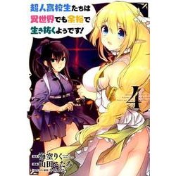 超人高校生たちは異世界でも余裕で生き抜くようです！ 4 [コミック]