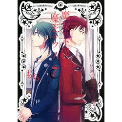 魔女の下僕と魔王のツノ 7 [コミック]