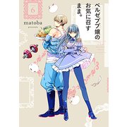 ベルゼブブ嬢のお気に召すまま。 6 [コミック]
