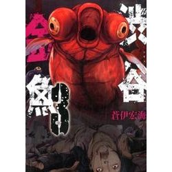 渋谷金魚 3 [コミック]