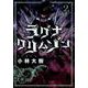 ラグナクリムゾン（2）(ｶﾞﾝｶﾞﾝｺﾐｯｸｽJOKER) [コミック]
