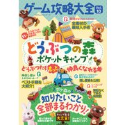 ゲーム攻略大全 Vol.10 (どうぶつの森ポケットキャンプ) [ムック・その他]