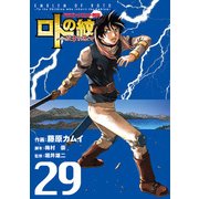 ドラゴンクエスト列伝 ロトの紋章 ～紋章を継ぐ者達へ～ 29 [コミック]