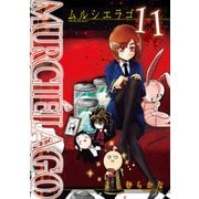 ムルシエラゴ 11 [コミック]