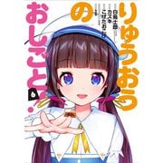 りゅうおうのおしごと！ 6 [コミック]