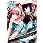 ヒノワが征く！ 1 [コミック]