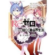 Re:ゼロから始める異世界生活 第二章 屋敷の一週間編 5 [コミック]