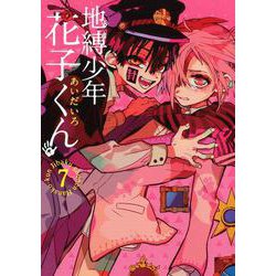 地縛少年 花子くん（7）(Gﾌｧﾝﾀｼﾞｰｺﾐｯｸｽ) [コミック]
