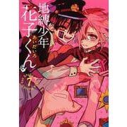 地縛少年 花子くん（7）(Gﾌｧﾝﾀｼﾞｰｺﾐｯｸｽ) [コミック]
