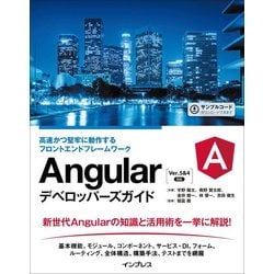 Angularデベロッパーズガイド 高速かつ堅牢に動作するフロントエンドフレームワーク [単行本]