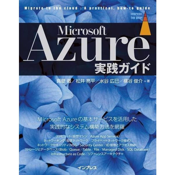 Microsoft Azure実践ガイド [単行本]