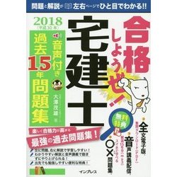 合格しようぜ！宅建士2018 音声付き過去15年問題集 [単行本]