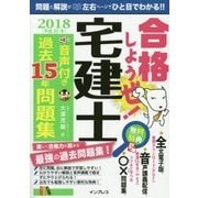 合格しようぜ！宅建士2018 音声付き過去15年問題集 [単行本]