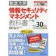 徹底攻略 情報セキュリティマネジメント教科書 平成30年度 [単行本]