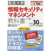 徹底攻略 情報セキュリティマネジメント教科書 平成30年度 [単行本]