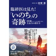 臨終医は見た！「いのち」の奇跡 60歳からの"人生の岐路"に効く、生命力の磨き方 [単行本]