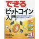 できるビットコイン入門 話題の仮想通貨の仕組みから使い方までよく分かる本 [単行本]