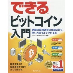 できるビットコイン入門 話題の仮想通貨の仕組みから使い方までよく分かる本 [単行本]