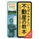 いちばんやさしい不動産の教本 人気講師が教える土地建物の基本と取引のしくみ [単行本]