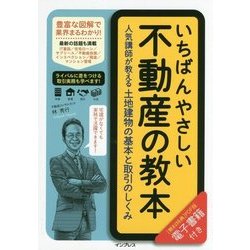 いちばんやさしい不動産の教本 人気講師が教える土地建物の基本と取引のしくみ [単行本]