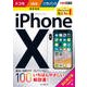 できるポケット iPhone X 基本＆活用ワザ100 ドコモ/au/ソフトバンク完全対応 [単行本]